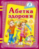 Абетка здоров«я» нова