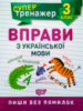 Супертренажер. Вправи з української мови. 3 клас. Пиши без помилок. (Торсінг)