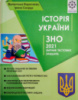 ЗНО Iсторiя Украiни 2021р. +безкоштовно пам’ятки архітектури + онлайн тести (Весна)