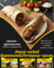 Люля-кебаб Баранина&Печериці-гриль