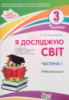 Я досліджую світ. 3 клас. 1 частина: робочий зошит до підручника Гільберг НУШ із наліпками (ПЕТ)