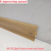 Плінтус пластиковий CEZAR Premium Дуб Класичний матовий M135 (840555)