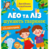 Книжка Английский с наклейками «Лео и Лиз ищут животных» 1731001