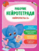 Рабочие нейротетради. Нейротесты 5+ (ПЕТ)