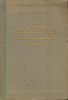 Теория обмоток реле переменного тока. В.Л. Фабрикант.1958