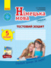 Німецька мова. 5 клас. Тестовий зошит (до підруч. «Німецька мова (5-й рік навчання). «Dеutsch lernen ist super!»). Ранок