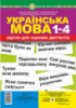 Українська мова. 1-4 класи. Картки для зорових диктантів. НУШ. (Богдан)