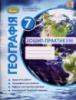 Географія, 7 клас. Зошит-практикум. Пестушко, Уварова (Генеза)