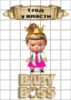 Цукрові картинки Бос Молокосос, Baby Boss, дівчинка