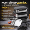 Термоланчбокс для еды из нержавеющей стали 400 мл 20687-11 — Герметичный пищевой контейнер для обедов