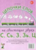 Логопедическое домино. Цепочки слов на свистящие звуки С, Сь, З, Зь, Ц. Логопедические игры для детей 5-7 лет