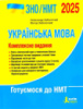 Українська мова. Комплексне видання. ЗНО/НМТ 2025