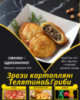 Зрази картопляні Телятина&Гриби