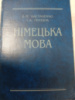 Німецька мова для студентів медичних навчальних закладів В. М. Настаченко, Г. А. Гр