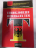 Енциклопедія німецьких тем / В. Г. Вікторовський