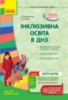 Інклюзивна освіта в ДНЗ. Серія «Сучасна дошкільна освіта» (Ранок)