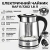 Электрический чайник 1.8 л с заварником и автоотключением RAF R.7202 2200W