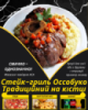 Стейк-гриль Оссобуко Традиційний на кістці