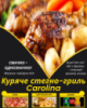 Куряче стегно-гриль Carolina