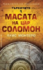 Търсачите 1: Масата на цар Соломон - Луис Монтеро