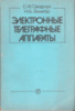 Сахарчук С.И., Зелигер Н.Б. Электронные телеграфные аппараты. – М.: Радио и связь, 1986.