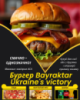 Бургер Bayraktar Ukraine's victory