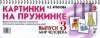 Картинки на пружинке. Дидак. материал.Выпуск №3. Мир человека.,Автор Арбекова Н.Е. ISBN: 978-5-906903-78-5