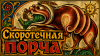 Скоротечная порча