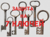 ЗАЩИТА НА 7 КЛЮЧЕЙ ОТ ВРАГОВ И КОЛДОВСТВА