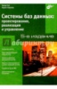 Системы баз данных: проектирование, реализация и управление.	Питер Роб, Карлос Коронел.2004.	БХВ-Петербург.