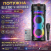 Портативная Bluetooth колонка 2х6.5« с проводным микрофоном и пультом ДУ JQS6221 30W
