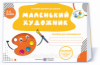 Маленький художник альбом для дітей 5–6 років. Готуємо дитину до школи (Схвалено) (ПіП)