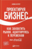 Проектируя бизнес. Как захватить рынок, адаптируясь к переменам. Опыт Coca-Cola