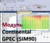 Модуль редактора прошивок BitEdit - Continental GPEC (SIM90)