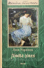 Лісова пісня Леся Українка. (Шкільна бібліотека) (Фоліо)