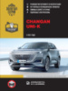 Changan UNI-K c 2021 г. Руководство по ремонту и эксплуатации