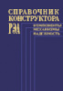 Варламов Р.Г... Справочник конструктора РЭА: Компоненты, механизмы, надежность.