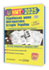Збірка: Математика. Українська мова. Історія України. Тренажер для підготовки до НМТ 2025
