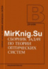Сборник задач по теории оптических систем. Автор: Андреев Л.Н. и др. Издательство: М.: Машиностроение Год: 1987.