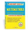 Математика. Комплексна підготовка до ЗНО/НМТ 2025