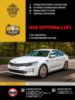 Kia Optima с 2015 года выпуска (с учетом обновления 2018 года). Руководство по ремонту и эксплуатации