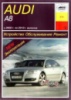 Audi A8 Руководство по ремонту 2002-2010 Арус, бензиновые и дизельные двигатели