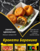 Крокети Баранина