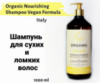 Шампунь питательный для сухих и ломких волос Organic Nourishing Shampoo Vegan Formula