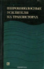 Б. Горбань. Широкополосные усилители на транзисторах.1975.ЭНЕРГИЯ.