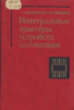 Агаханян Т.М., Плеханов С.П. Интегральные триггеры устройств автоматики.1978.