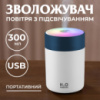 Увлажнитель воздуха для дома детский портативный USB 300 мл ароматический диффузор с подсветкой Белый