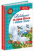 Дивовижна подорож НІЛЬСА з дикими гусьми. (Школа)