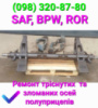 Ремонт  осей SAF всех типов — INTEGRAL, INTRADRUM, INTRADISK и MODUL