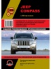 Jeep Compass (Джип Компас). Руководство по ремонту